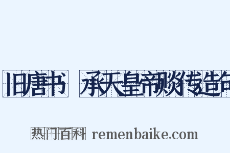 旧唐书·承天皇帝赕传造句是什么意思的图片